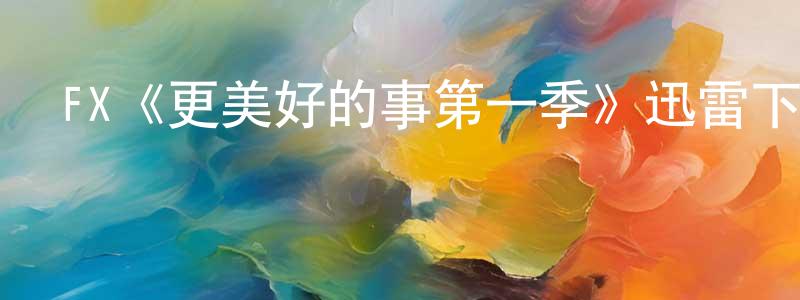 FX《更美好的事第一季》迅雷下載/在線觀看/百度云-都市/情感-美劇天堂 陳黃敏的blog